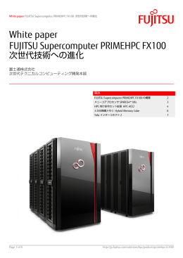 FUJITSU Supercomputer PRIMEHPC FX100 次世代技術への進化
