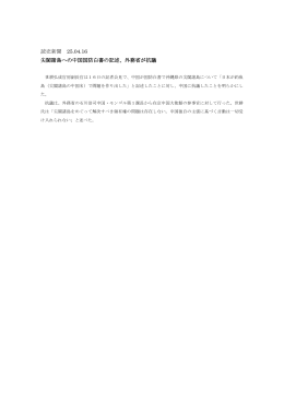 読売新聞 25.04.16 尖閣諸島への中国国防白書の記述、外務省が抗議