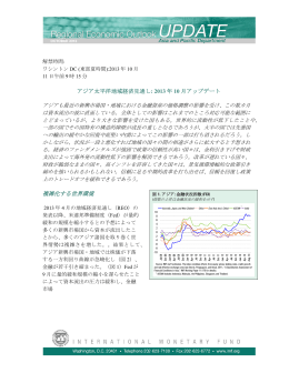 アジア太平洋地域経済見通し: 2013 年 10 月