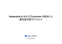 Huperzine A および Curcumin を配合した 認知症対策サプリメント