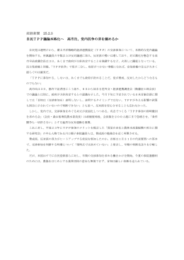 産経新聞 25.2.3 自民TPP議論本格化へ 高市氏、党内抗争の芽を摘め