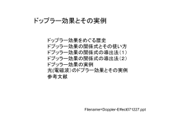ドップラー効果とその実例 - Ryoji Okamotoのホーム ページ