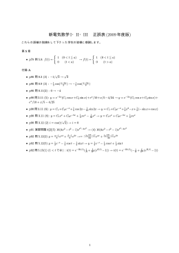 新電気数学 I・II・III 正誤表(2009年度版)
