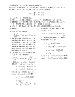 無限井戸型ポテンシャルに対するシュレディンガー方程式の解（1）