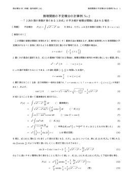 無理関数の不定積分の計算例 No.2 (PDF, 4頁)