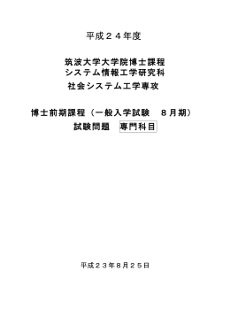 2011年8月期試験問題 - 筑波大学 社会工学関連組織