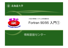 Fortran 90/95 入門①