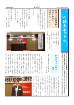 秋田大 学 教職員組合 創立50周 年 記念 レセプション 組合設立半世紀