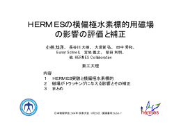 HERMESの横偏極水素標的用磁場 の影響の評価と補正