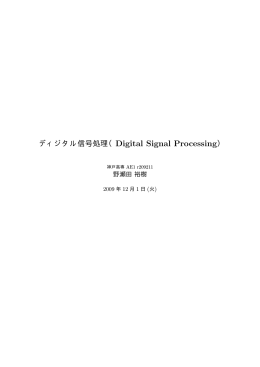 ディジタル信号処理（Digital Signal Processing）