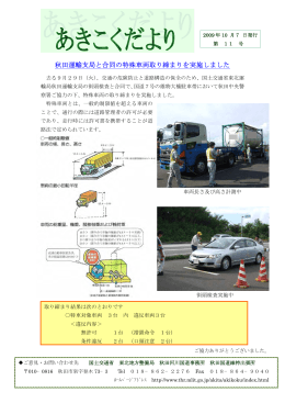秋田運輸支局と合同の特殊車両取り締まりを実施しました