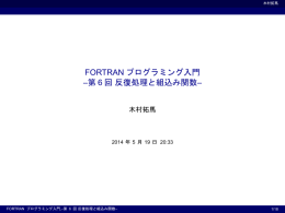 FORTRANプログラミング入門 6回 反復処理と組込み関数 - ax