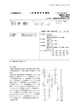 JP 2012-198180 A 2012.10.18 10 (57)【要約】 【課題】構造誤差等に