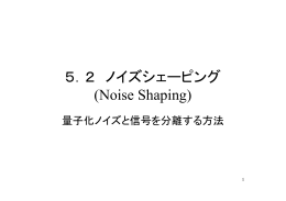 5．2 ノイズシェーピング (Noise Shaping)