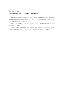 産経新聞 26.11.8 尖閣「領土問題認めず」 日中文書で石破地方創生相