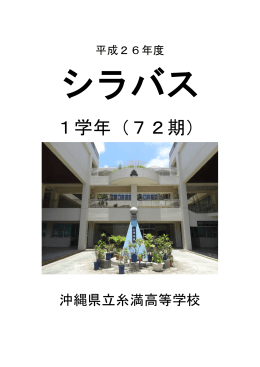 1学年（72期） - 沖縄県立糸満高等学校