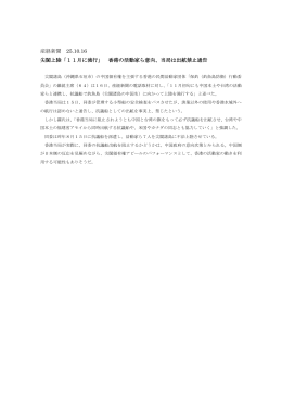 産経新聞 25.10.16 尖閣上陸「11月に強行」 香港の活動家ら意向、当局