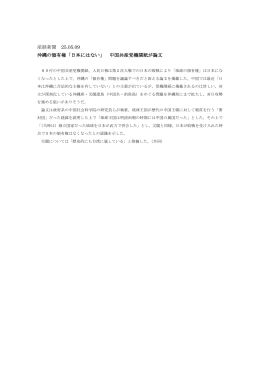 産経新聞 25.05.09 沖縄の領有権「日本にはない」 中国共産党機関紙が