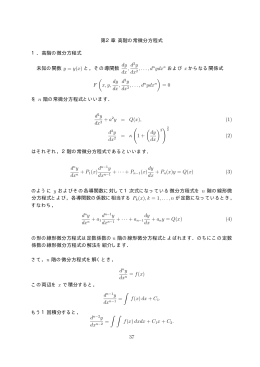 第2章 高階の常微分方程式 1．高階の微分方程式 未知の関数 y = y(x