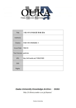 Title 大阪大学文学部紀要 第9巻 要旨 Author(s) Citation 大阪大学