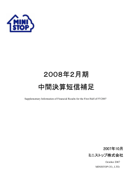 2008年2月期 中間決算短信補足 （PDF：191KB）