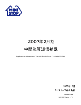 2007年2月期 中間決算短信補足