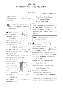 数学集中講義 格子点の図形的考察 1 ∼平面上の格子点の配置∼ 吉田