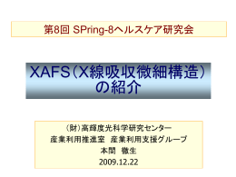 XAFS（X線吸収微細構造） の紹介 - SPring-8