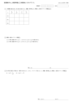 基礎数学A, 練習問題(三角関数とそのグラフ)