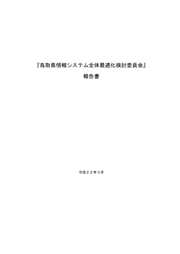 『鳥取県情報システム全体最適化検討委員会』 報告書