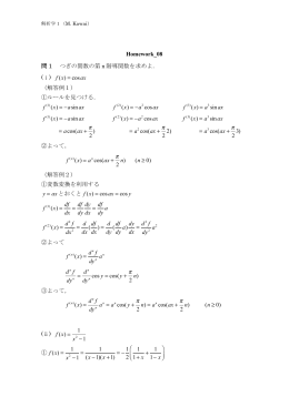 Homework_08 問1 つぎの関数の第 n 階導関数を求めよ． (ⅰ) f (x
