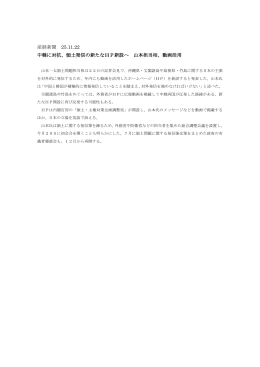 産経新聞 25.11.22 中韓に対抗、領土発信の新たなHP新設へ 山本担当