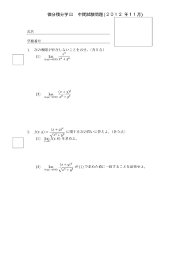 微分積分学 II 中間試験問題(2012 年11月