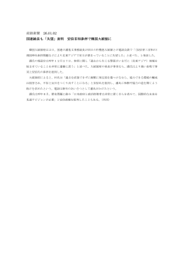 産経新聞 26.01.02 国連総長も「失望」表明 安倍首相参拝で韓国大統領に
