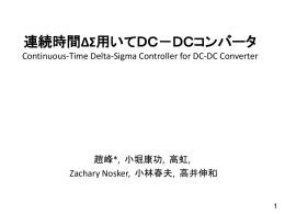 ΔΣ変換器を用いた DC－DCコンバータ