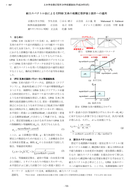 耐力スペクトル法による UPSS 支承の地震応答評価と設計への適用 ( ( )