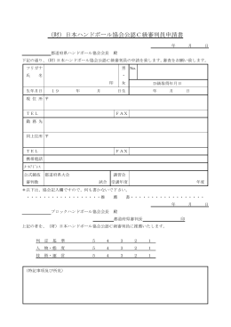 （財）日本ハンドボール協会公認C級審判員申請書