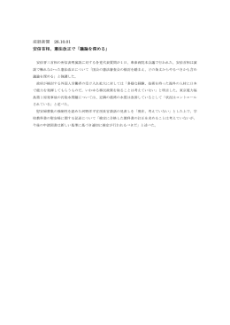 産経新聞 26.10.01 安倍首相、憲法改正で「議論を深める」