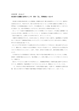 産経新聞 25.04.17 東京都の尖閣購入表明から1年 寄付「志」、管理強化