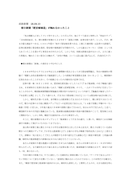 産経新聞 26.08.10 朝日新聞「慰安婦報道」が触れなかったこと