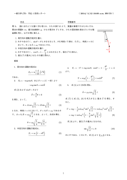 （2014/ 5/12 10:00 a.m. 締め切り） θ2 2 1 r d dt ( ) (1) −mg sin θ = mL