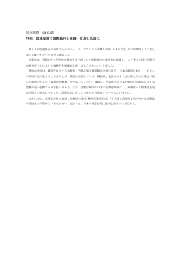 読売新聞 24.9.25 外相、国連演説で国際裁判を強調…竹島を念頭に