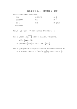 微分積分 II（c） 補充問題3 解答
