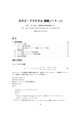 カオス・フラクタル 講義ノート