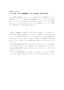 産経新聞 25.10.21 TPP5分野 月内にも関税撤廃案 自民・西川委員長