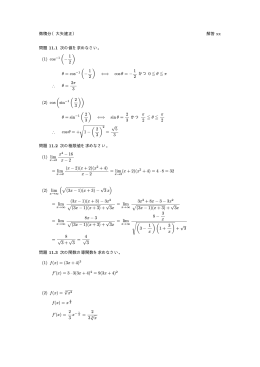 微積分（大矢建正） 解答 xx 問題 11.1 次の値を求めなさい。 (1) cos (
