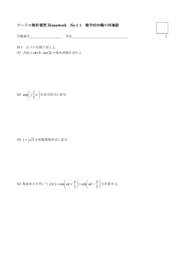 フーリエ解析補習 Homework No.1-1 数学的知識の再確認 π π ω π ω