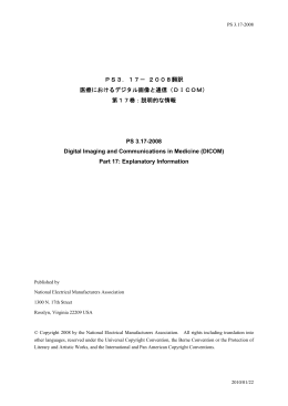 PS3．17－ 2008翻訳 医療におけるデジタル画像と通信（DICOM） 第