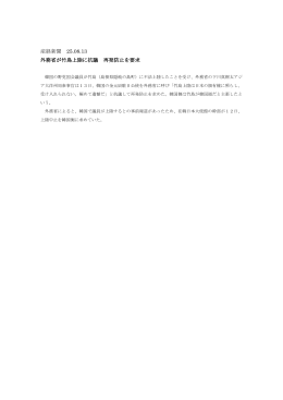 産経新聞 25.08.13 外務省が竹島上陸に抗議 再発防止を要求