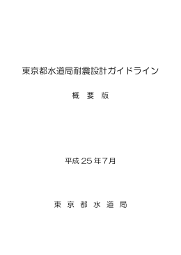 東京都水道局耐震設計ガイドライン（概要版）（ 1.42MB） 平成25年7月